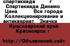 12.1) спартакиада : 1969 г - VIII  Спартакиада Динамо › Цена ­ 289 - Все города Коллекционирование и антиквариат » Значки   . Красноярский край,Красноярск г.